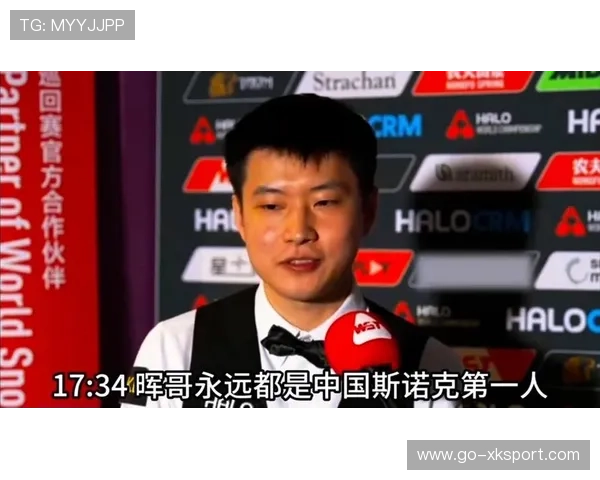 丁俊晖失利后感言：赵心童的球感无与伦比，他是斯诺克未来的旗帜。